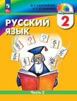 Русский язык: 2 класс: учебное пособие. В 2-х частях. Часть 2. Соловейчик М.С., Кузьменко Н.С.  фото, kupilegko.ru