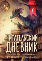 Читательский дневник с перечнем книг за школьный курс для средней и старшей школы. .  фото, kupilegko.ru