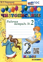 Чистописание. 2 класс. Рабочая тетрадь № 2. Горецкий В.Г., Игнатьева Т.В.  фото, kupilegko.ru