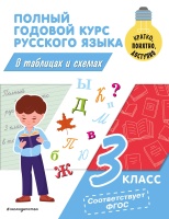 Полный годовой курс русского языка в таблицах и схемах: 3 класс. Прокофьев Владимир Николаевич  фото, kupilegko.ru