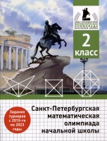 Санкт-Петербургская математическая олимпиада начальной школы. 2 класс. Бегун А. П., Погода А. П., Солынин А. А., Трошин К  фото, kupilegko.ru