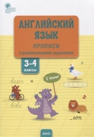 Английский язык: прописи с развивающими заданиями. 3–4 классы. Шатило В.И.  фото, kupilegko.ru