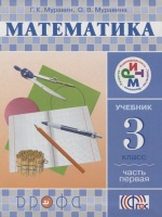 Математика. 3 кл. Учебник. Ч.1. РИТМ. Муравин Георгий Константинович, Муравина Ольга Викторовна  фото, kupilegko.ru