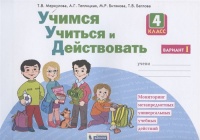 Учимся учиться и действовать. 4 класс. Мониторинг метапредметных универсальных учебных действий. Рабочая тетрадь в двух частях. Вариант I. Меркулова Т., Теплицкая А., Битянова М., Беглова Т.  фото, kupilegko.ru