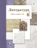 Литература. 8 класс. Рабочая тетрадь. № 2.. Ланин Б., Устинова Л., Шамчикова В.  фото, kupilegko.ru