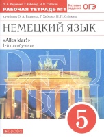 Немецкий язык. 5 класс. 1-й год обучения. Рабочая тетрадь № 1 к учебнику О.А. Радченко, Г. Хебелер, Н.П. Степкина. Радченко О., Хебелер Г., Степкина Н.  фото, kupilegko.ru