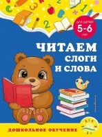 Читаем слоги и слова: для детей 5-6 лет. Липина Светлана Владимировна, Анна Горохова  фото, kupilegko.ru