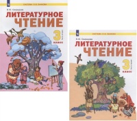 Литературное чтение. 3 класс. Учебник. В двух частях. Часть 1,2 (комплект из 2 книг). Свиридова В.Ю.  фото, kupilegko.ru