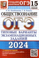 ОГЭ 2024. Обществознание. Типовые варианты экзаменационных заданий. 15 вариантов заданий. Лазебникова А.Ю., Коваль Т.В.  фото, kupilegko.ru