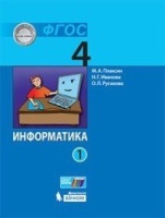 Информатика (в 2 частях). 4 класс. Часть 1 : учебник. Плаксин М.А.  фото, kupilegko.ru