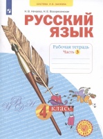 Русский язык. 4 класс. Рабочая тетрадь № 3 (Система Л.В. Занкова). Нечаева Н.В., Воскресенская Н.Е.  фото, kupilegko.ru
