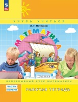 Математика. Рабочая тетрадь. 1 класс. В 3-х частях. Часть 1. Петерсон Л.Г.  фото, kupilegko.ru