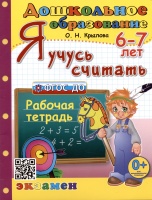 Я учусь считать. Рабочая тетрадь. 6-7 лет. Крылова Ольга Николаевна  фото, kupilegko.ru