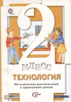 Технология. 2 класс. Методическое пособие.. Синица Наталья Владимировна, Хохлова Марина Витальевна, Семенович Надежда Аркадьевна, Матяш Наталья Викторовна  фото, kupilegko.ru