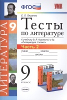 Тесты по литературе. 9 класс. Часть 2. К учебнику В.Я. Коровиной и др. "Литература. 9 класс" (М.: Просвещение). Ляшенко Е.  фото, kupilegko.ru