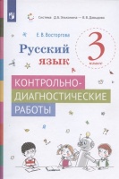 Русский язык. 3 класс. Контрольно-диагностические работы. Учебное пособие. Восторгова Е.В.  фото, kupilegko.ru