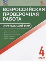 ФИОКО. Всероссийская проверочная работа. Окружающий мир. 4 класс. 7 тренировочных вариантов. Пособие. Антипина П.В.  фото, kupilegko.ru