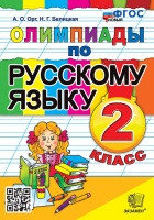 Олимпиады по русскому языку. 2 класс. ФГОС НОВЫЙ. Орг А.О., Белицкая Н.Г.  фото, kupilegko.ru