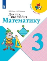 Моро. Для тех, кто любит математику. 3 класс. /ШкР. Волкова Светлана Ивановна, Моро М.И.  фото, kupilegko.ru
