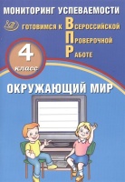 Окружающий мир. 4 класс. Мониторинг успеваемости. Готовимся к ВПР. Скворцов П., Мохова А.  фото, kupilegko.ru