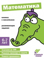 Ступеньки знаний. Математика. 6-7 лет (+наклейки). Ефимова К., Лейденфрост Б., Вовикова А. и др.  фото, kupilegko.ru