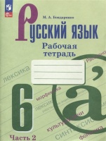 Русский язык. 6 класс. Рабочая тетрадь. В двух частях. Часть 2. Бондаренко Марина Анатольевна  фото, kupilegko.ru
