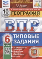География. Всероссийская проверочная работа. 6 класс. Типовые задания. 10 вариантов заданий. Подробные критерии оценивания. Ответы. Банников С., Эртель А.  фото, kupilegko.ru