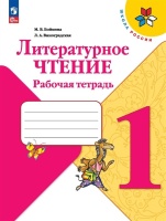 Литературное чтение. Рабочая тетрадь. 1 класс. Бойкина М.В., Виноградская Л.А.  фото, kupilegko.ru