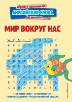 Мир вокруг нас.  фото, kupilegko.ru