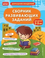 Сборник развивающих заданий для детей 2-3 лет.  фото, kupilegko.ru