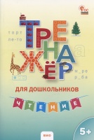 Тренажер для дошкольников. Чтение. Марголина И.В.  фото, kupilegko.ru