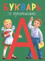 БУКВАРЬ с прописью, КБС 195х255. Грищенко В. (ред.)  фото, kupilegko.ru