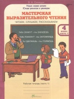 Мастерская выразительного чтения. Читаем, слушаем, рассказываем…. Рабочая тетрадь для 4 класса. Часть 1. Синицын В.  фото, kupilegko.ru
