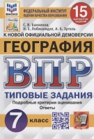 Георгафия. Всероссийская проверочная работа. 7 класс. Типовые задания. 15 вариантов заданий. Банников С.В., Лобжанидзе Н.Е., Эртель А.Б.  фото, kupilegko.ru