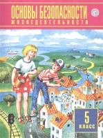 Основы безопасности жизнедеятельности. 5 класс. Учебник. Фролов М., Шолох В., Юрьева М., Мишин Б.  фото, kupilegko.ru