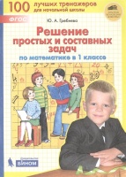 Решение простых и составных задач по математике. 1 класс. Гребнева Ю.  фото, kupilegko.ru