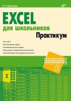 Excel для школьников. Практикум. Крылова Е.Г.  фото, kupilegko.ru