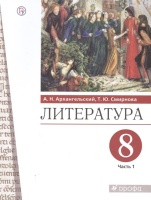 Литература. 8 класс. Учебник. В двух частях. Часть 1. Архангельский А., Смирнова Т.  фото, kupilegko.ru