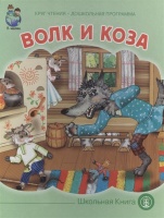 Волк и коза.  фото, kupilegko.ru