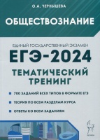 Обществознание. ЕГЭ-2024. Тематический тренинг: Теория, все типы заданий. Чернышева О.А.  фото, kupilegko.ru