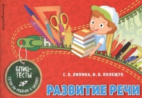 Развитие речи. Липина Светлана Владимировна, Полещук Ирина Владимировна  фото, kupilegko.ru
