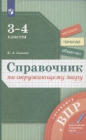 Справочник по окружающему миру. 3-4 классы. Занина К.А.  фото, kupilegko.ru