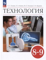 Технология. 8-9 классы. Учебник. Глозман Е.С., Кожина О.А., Хотунцев Ю.Л.  фото, kupilegko.ru