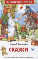 Сказки. Чуковский К.  фото, kupilegko.ru