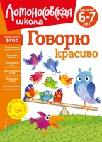 Говорю красиво: для детей 6-7 лет (новое оформление). Наталья Володина  фото, kupilegko.ru