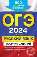 ОГЭ-2024. Русский язык. Сборник заданий: 500 заданий с ответами. Львова Светлана Ивановна  фото, kupilegko.ru
