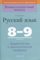 Русский язык. 8-9 классы. Дидактические и диагностические материалы.  фото, kupilegko.ru