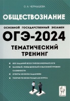ОГЭ-2024. Обществознание. 9 класс. Тематический тренинг. Учебно-методическое пособие. Чернышева О.А.  фото, kupilegko.ru