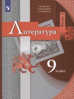 Литература. 9 класс. Учебник. В 2 частях. Часть 1. Москвин Г.В., Пуряева Н.Н., Ерохина Е.Л.  фото, kupilegko.ru