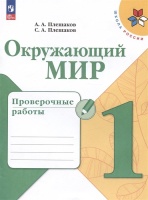 Окружающий мир. Проверочные работы. 1 класс. Учебное пособие. Плешаков А.А., Плешаков С.А.  фото, kupilegko.ru